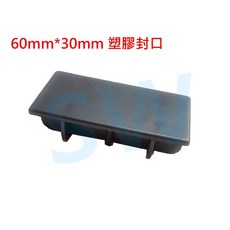 HR014 欄杆塞（60X30mm）鋁擠型管帽 搭配3X6cm方管 平塞 孔塞 防塵蓋, 黑色, 1個