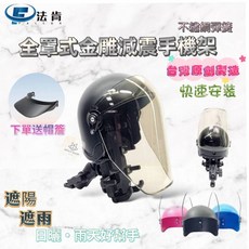 法肯 FALCON 全罩金雕減震手機架 送長帽簷 快速安裝 機車手機支架 遮陽帽 晴雨帽, 藍 晴雨帽+減震金雕手機架(燻黑),裸把