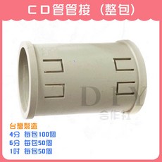 CD管管接 配線管件, CD管管接 1吋 (每包50個)