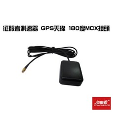 征服者 測速器GPS天線 （180度MCX接頭/2.5米/防水）, 1個