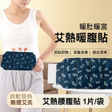 艾草熱敷貼 暖膝蓋貼 暖腰部貼 暖脖頸貼
