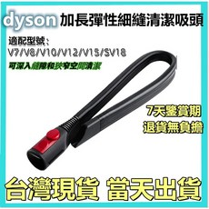 加長彈性細縫清潔吸頭, 1個, V7/V8/V10/V11/V12/V15/SV18
