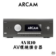 ARCAM AVR10 AV環繞擴音器，支援Dolby Atmos/DTS:X，打造家庭劇院