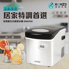 KOHZII 康馳 大冰量定時全自動製冰機 KIM2500 夏天必備 桌上型小型快速製冰機