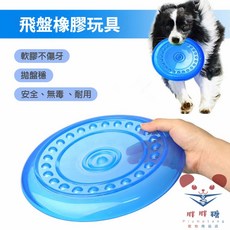 【胖胖糖】 飛盤橡膠玩具 訓練玩具 彈性 磨牙 橡膠 按摩牙床 狗玩具 寵物玩具 寵物用品, 藍色,S號, 詳見包裝