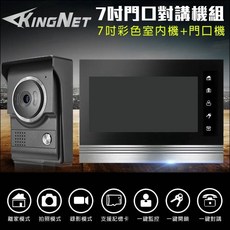 KINGNET 7吋大螢幕門禁話機系統 門口機對講組 彩色門口機 拍照錄影 高清對講 防水防塵 支援電鎖開門 監視 門禁 防盜, 詳見包裝