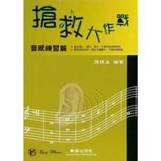 凱翊樂韻 搶救大作戰 音感練習 (國小到大學適用) 網頁聽音練習, 見封底, 見封底