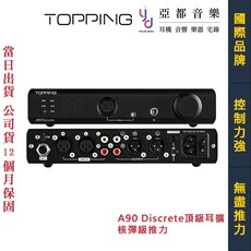 TOPPING 拓品 A90 Discrete 旗艦頂級耳擴 前級 全分立 全平衡 公司貨 一年保, 單主機(此設備為純耳擴需搭配DAC使用