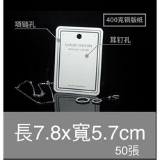 【瑞欣】耳環卡 項鍊卡 B018 乳白色 5.7x8 cm 銅版紙350g 50張/包, 1套