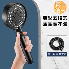 好拾選物 加壓五段式蓮蓬頭花灑附1.5m軟管套組, 黑色, 2個