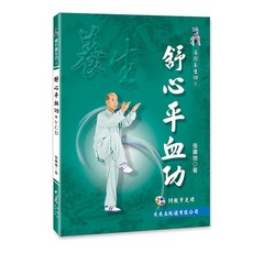 舒心平血功 VCD / 張廣德 著 - 導引養生功法 附教學光碟 促進身心靈平衡, 詳見包裝, 大展出版社有限公司