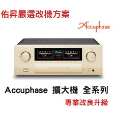 Accuphase 擴大機專業改機升級服務, 詳見包裝