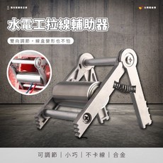 台灣雞絲頭 水電工拉線輔助器 雙向調節鋁合金防滑鋸齒不卡線, 1個