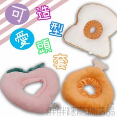 【胖胖糖】寵物食物造型頭套 防舔防抓防咬 貓狗防護軟頭套 羞恥圈, 詳見包裝, 詳見包裝, 雞腿,L號