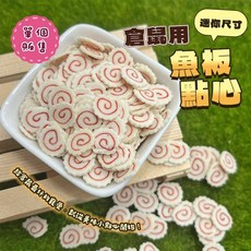 倉鼠點心 現貨 魚板造型點心 單個販售 乾燥魚板點心 倉鼠零食 松鼠 蜜袋鼯適用, 30g, 1個