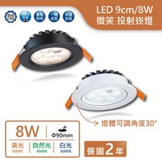 DANCELIGHT 舞光 LED 9cm 8W 微笑崁燈, 白