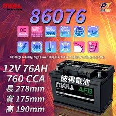 MOLL 86076 Start-Stop AFB電池 高性能 12V 76AH 760CCA 免加水汽車電池
