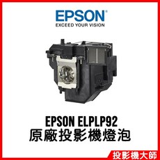 EPSON 投影機燈泡 ELPLP92 適用 EB-1460Ui EB-696Ui, 原廠投影機燈泡