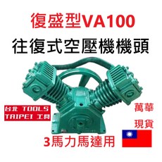 3馬力 - 往復式油式空壓機, 詳見包裝, 詳見包裝, 復盛型VA80皮帶式空壓機機頭,寄送-附實體發票(可開統編)