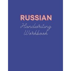 (英文圖書) Russian Handwriting Workbook: Book to Master Russian Language Writing Skills Notebook with C... 平裝版, Independently Published, 英文