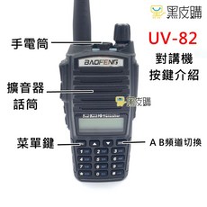 寶鋒 UV-82 雙頻無線電對講機 5W, 1個