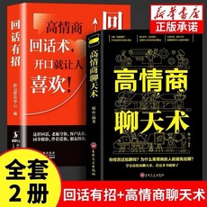 回話有招+高情商聊天術套書：提升口才技巧、職場社交與高情商溝通能力, 2冊