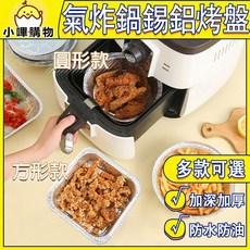 氣炸鍋鋁箔盤 10入 【加高加厚耐熱】