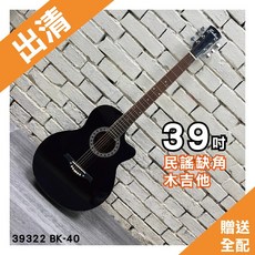 巴哈樂器 39吋 黑色民謠缺角木吉他 39322BK-40玫瑰木 封閉機械式 出清商品, 詳見包裝
