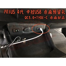 USB充電器 適用於 PRIUS 4代 中控台盲塞式改裝, 詳見包裝