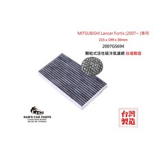 MITSUBISHI Lancer Fortis 2007年後適用 活性碳冷氣濾網 真椰殼 原廠型 台灣製造, 1個, 2007GS694