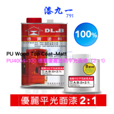 漆九一 德寶 優麗透明平光面漆(消光)含硬化劑組 PU木器面漆 耐磨耐刮 DIY家具漆, 透明, 1個