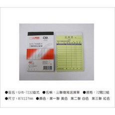光華牌7232-三聯複寫送貨單20本/包, 詳見包裝, 黃、白、紅, 1個
