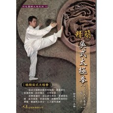 大展出版社・品冠文化 精簡吳式太極拳(三十六式拳架‧推手) 柳恩久主編
