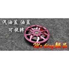 Mr king 汽油蓋 輪框 油箱蓋 汽油蓋 油箱飾蓋 可以旋轉 勁戰 4代戰 粉紅色款 smax bws, 粉色, 詳見包裝