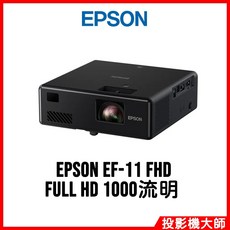 愛普生 EPSON EF-11 FHD 雷射便攜投影機 FULL HD 1000流明