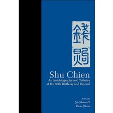 (英文圖書) Shu Chien: An Autobiography and Tributes at His 80th Birthday and Beyond 精裝版, World Scientific Publishing..., 英文