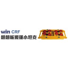 win CRF 八輪翹板式搬運小坦克 搬運工具 機具移動, 1個