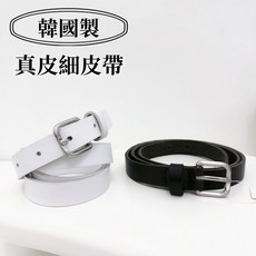 LITTLE THINGS STUDIOS 真皮細皮帶 銀色小方頭牛皮皮帶 黑色 白色