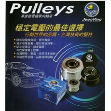 Jeen Ying 各車系發電機單向軸承 日系車種適用 穩定電壓 提升燃油效率 保固一年