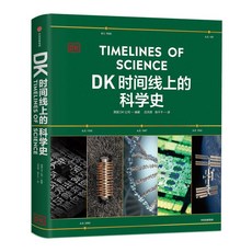 DK時間線上的科學史 沿著時間線了解科學史 全家共讀 兒童讀物 科學家 原理解說 簡體中文版, 精裝版
