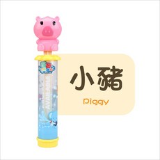 動物抽拉式水槍, 小豬