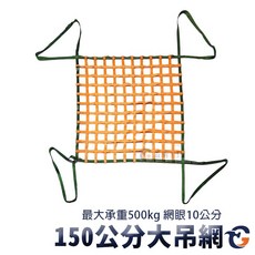 HN 蓋斯工具 吊網 - 貨物安全吊網 天車吊網 起重機吊網 大重量吊網 起重 四角吊 貨物吊裝 吊車 五金吊網, 1套裝, 1.5m大吊網