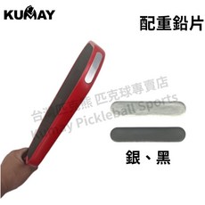 庫鎷尹 Kumay 匹克球拍配重鉛片 增加球拍重量 提昇控制力 增加穩定性 減少揮擊時的晃動, 銀色, 黑色, 1套