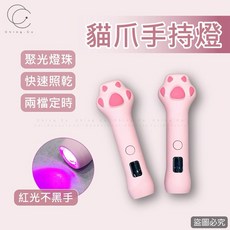 Ching co 青可 貓爪手持燈 紅光款 一入 筆型美甲燈 美甲凝膠燈, 1, 粉色
