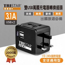 TRISTAR 雙USB萬國充電器轉換插頭 TS-USB170 國際通用, 1個