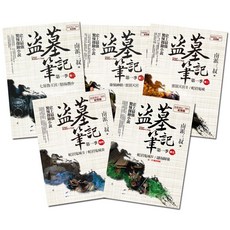 南派三叔 盜墓筆記 卷一至卷五 紀念版 套書, (卷一)～(卷五), 普天