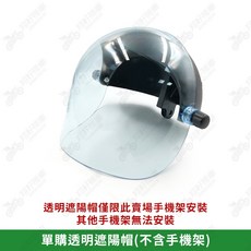 機車遮陽手機架 晴雨帽手機支架, 單購透明遮陽帽(不含手機架)