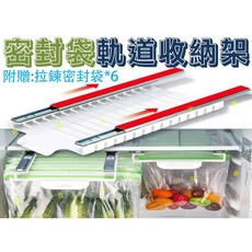 冰箱密封袋軌道收納架, 白, 1個