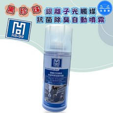 【洗車樂】黑珍珠-HB-99銀離子光觸媒 抗菌除臭自動噴霧-150ML, 詳見包裝