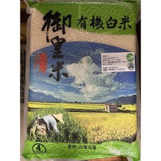御皇米 有機白米 花蓮在地栽種 Q彈香甜 健康安心, 4kg, 6包